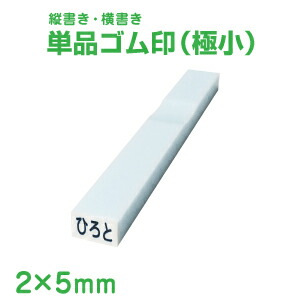 楽天市場 お名前スタンプ 単品ゴム印2 10mm角 極小 プラスチック板 おなまえスタンプ 小学生 保育園 保育所 入園 スタンプ ハンコ はんこ 判子 ネーム プレゼント お祝い キッズ 赤ちゃん 幼児 ベビー 入学 こども お名前はんこ スタンプラボ インフィニティ