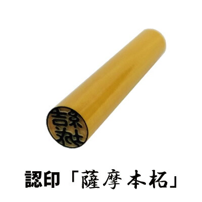 印鑑 個人印鑑 認印 本柘 寸胴 10.5mm 別注品 ポスト投函送料無料