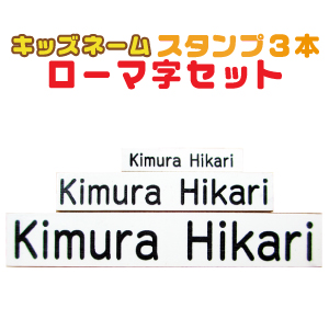 楽天市場 お名前 スタンプ キッズネーム ローマ字セット ポスト投函送料無料 Op X5 スタンプラボ