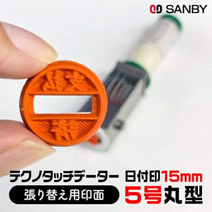 楽天市場】【印面のみ】サンビー 日付印 4号 丸 直径 14mm
