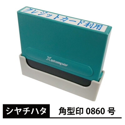 シャチハタ　Xスタンパー　角型印　0860号　別注品