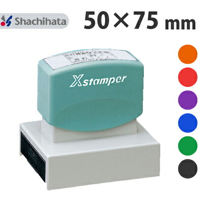 シヤチハタ Xスタンパー 角型印 5075号 別注品 シャチハタ 正規品 50×75mm サイズ オーダー メイド 注文 ハンコ スタンプ 印鑑 シャチハタ印鑑 浸透印 住所印 野菜 フルーツ 米 品種 産地 銘柄 等級 表示 段ボール インク補充 可 大きめ 目立つ おすすめ 激安 送料無料