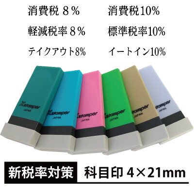 楽天市場 消費税 軽減税率 対策用 シャチハタ Xスタンパー 角型印 科目印 4 21mm 別注品 スタンプラボ