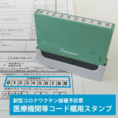 楽天市場 新型コロナウイルス ワクチン 接種予診票 医療機関コード10桁用 シャチハタ Xスタンパー 角型印 0560号 一行印 別注品 スタンプラボ
