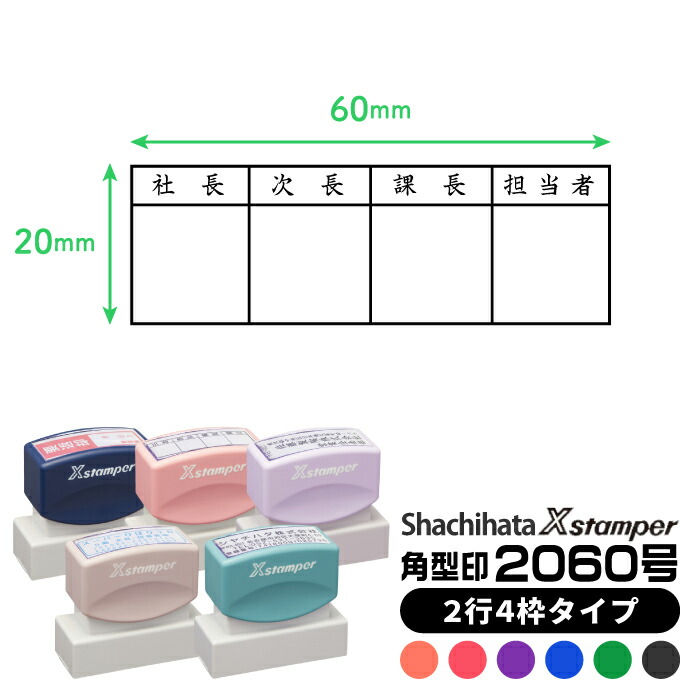 【楽天市場】【2行4枠タイプ】シヤチハタ Xスタンパー 角型印 2060号 別注品 シャチハタ 正規品 20×60mm サイズ オーダー ...