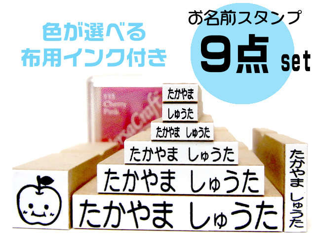 楽天市場 お名前スタンプ セット 9点セット 名前スタンプ 保育園 布 名前 ネーム スタンプ オーダー かわいい オリジナルスタンプ はんこ 入園 漢字 Stamp Loveースタンプラブー