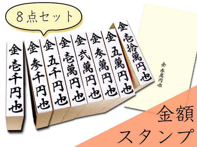 慶弔 慶弔印 金封 のし袋 ゴム印 はんこ おなまえスタンプ ネーム スタンプ オーダー オリジナルスタンプ 慶弔スタンプ 8点セット 氏名印 なまえ  数量限定アウトレット最安価格