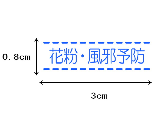 198円 訳あり マスクスタンプ シンプル 風邪 花粉 コロナ予防に入園 入学 プレゼントに