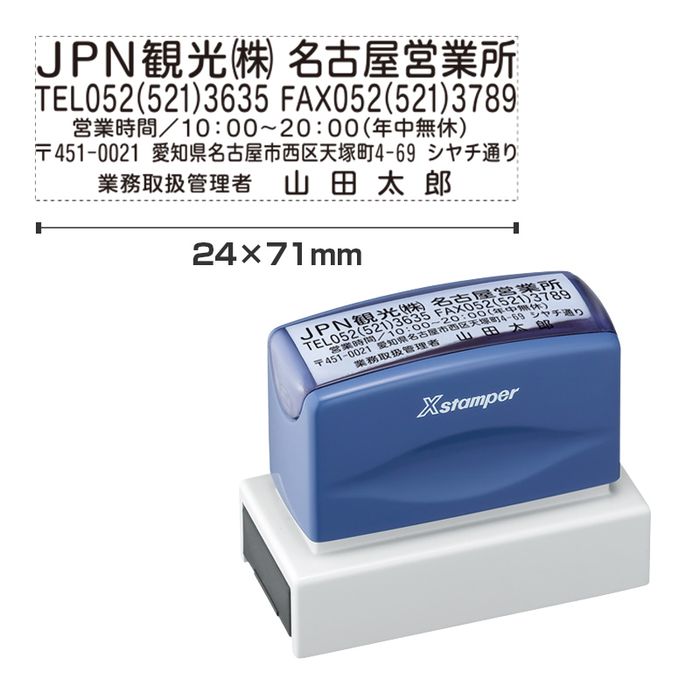 シャチハタ 角型印 光輝紙用 2471号 別注品（A印字機）印面大いさ：24×71粍 《貨物輸送無料》[シヤチハタ 購入注文 消し印 事あたらしい消し印 にじみ出る印 Xスタンパー はんこ ハンコ シャチハタ印 しゃちはた Shachihata Xstamper 会社組織印 シャチハタオーダーメイド]