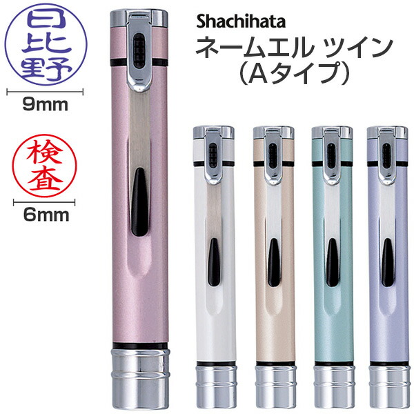 送料無料◆シャチハタ ネームエル ツイン（Aタイプ）（印面サイズ：直径9mm 直径6mm） [シヤチハタ オーダー スタンプ オリジナルスタンプ 浸透印 印鑑 はんこ ハンコ シャチハタ印 しゃちはた Shachihata シャチハタオーダーメイド]