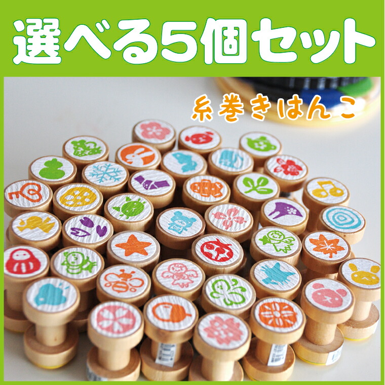 楽天市場 スタンプ工房 Ai Shop限定 かわいいスタンプ 楽しいハンコ 手作り雑貨 手芸用に最適 選べる糸巻きはんこ スタンプ工房 Ai Shop