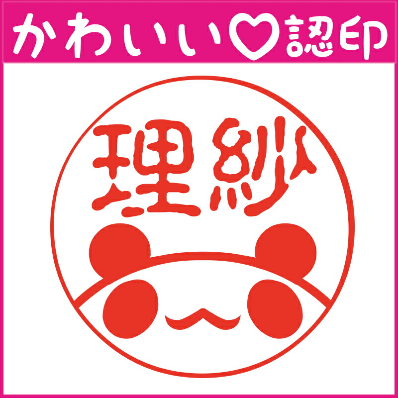 楽天市場 かわいい認印 かわいいオーダー認印 パンダ顏 10 5mm 印鑑 はんこ 実印 銀行印 認印 シャチハタ お名前スタンプ 名前 動物 パンダ ギフト ネーム印 浸透印 成人祝い 就職祝い 定形外郵便対応 スタンプ工房 Ai Shop