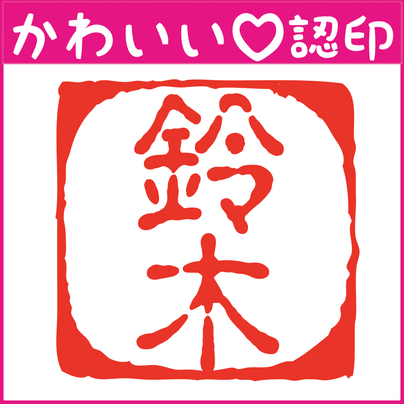 楽天市場 かわいい認印 かわいいオーダー認印 四角枠 10 5mm 印鑑 はんこ 実印 銀行印 認印 シャチハタ お名前スタンプ 名前 ギフト ネーム印 浸透印 成人祝い 就職祝い 定形外郵便対応 スタンプ工房 Ai Shop