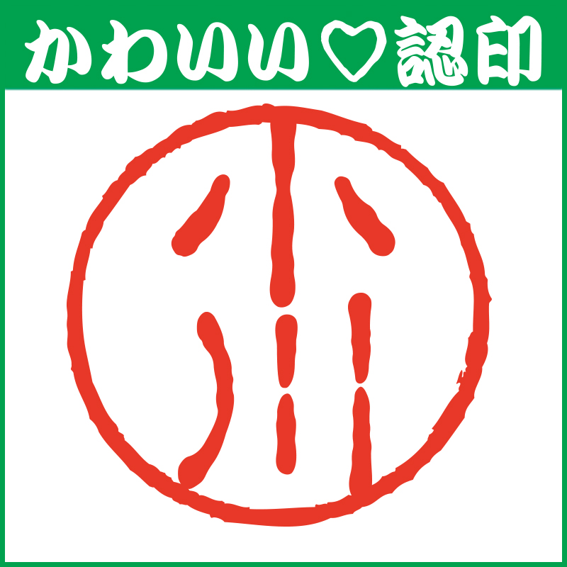 楽天市場 かわいい認印 かわいいオーダー認印 丸枠 10 5mm 印鑑 はんこ 実印 銀行印 認印 シャチハタ お名前スタンプ 名前 ギフト ネーム印 浸透印 成人祝い 就職祝い 定形外郵便対応 スタンプ工房 Ai Shop