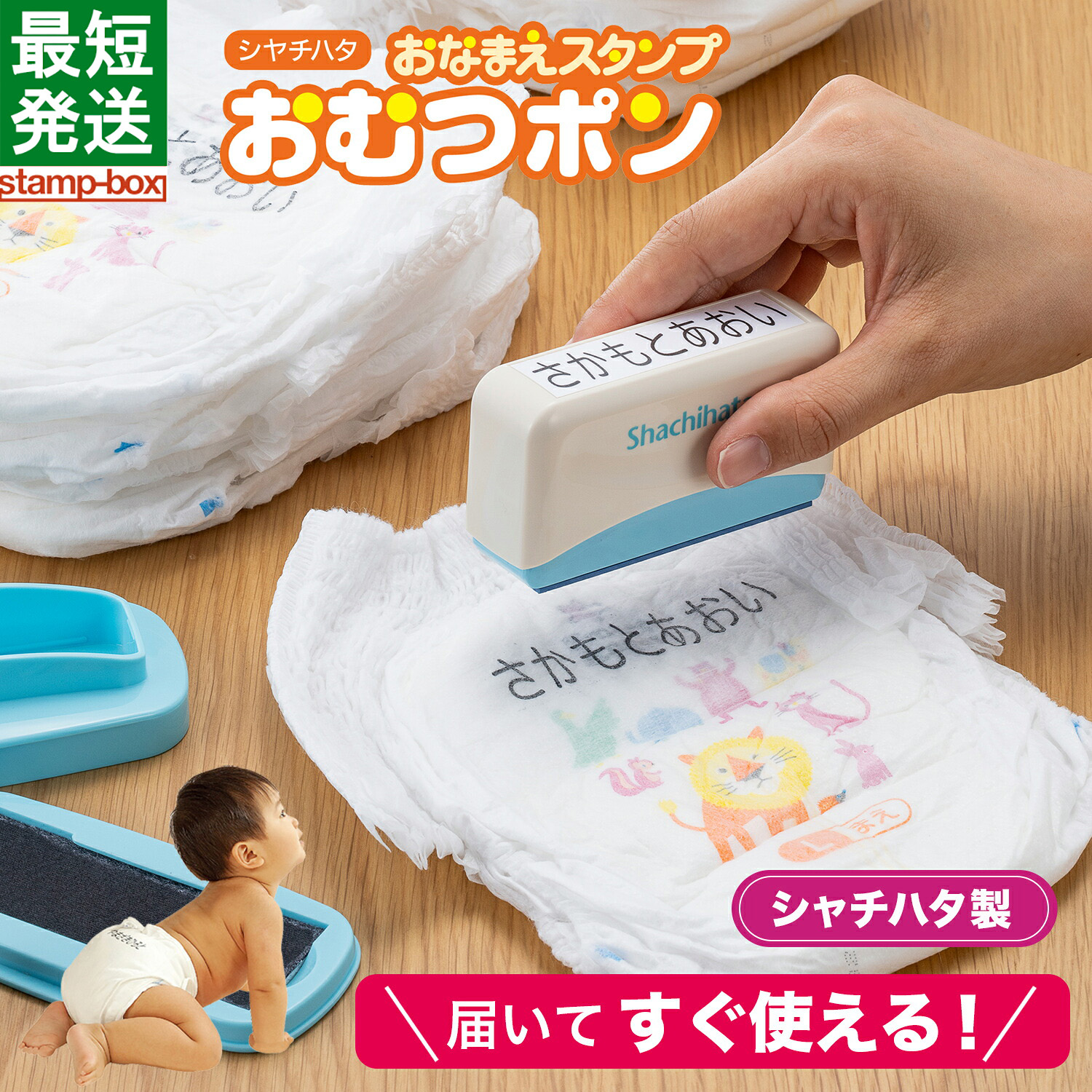 シャチハタ／スタンプボックス おむつポン（印面付き）の商品画像（色の一例）