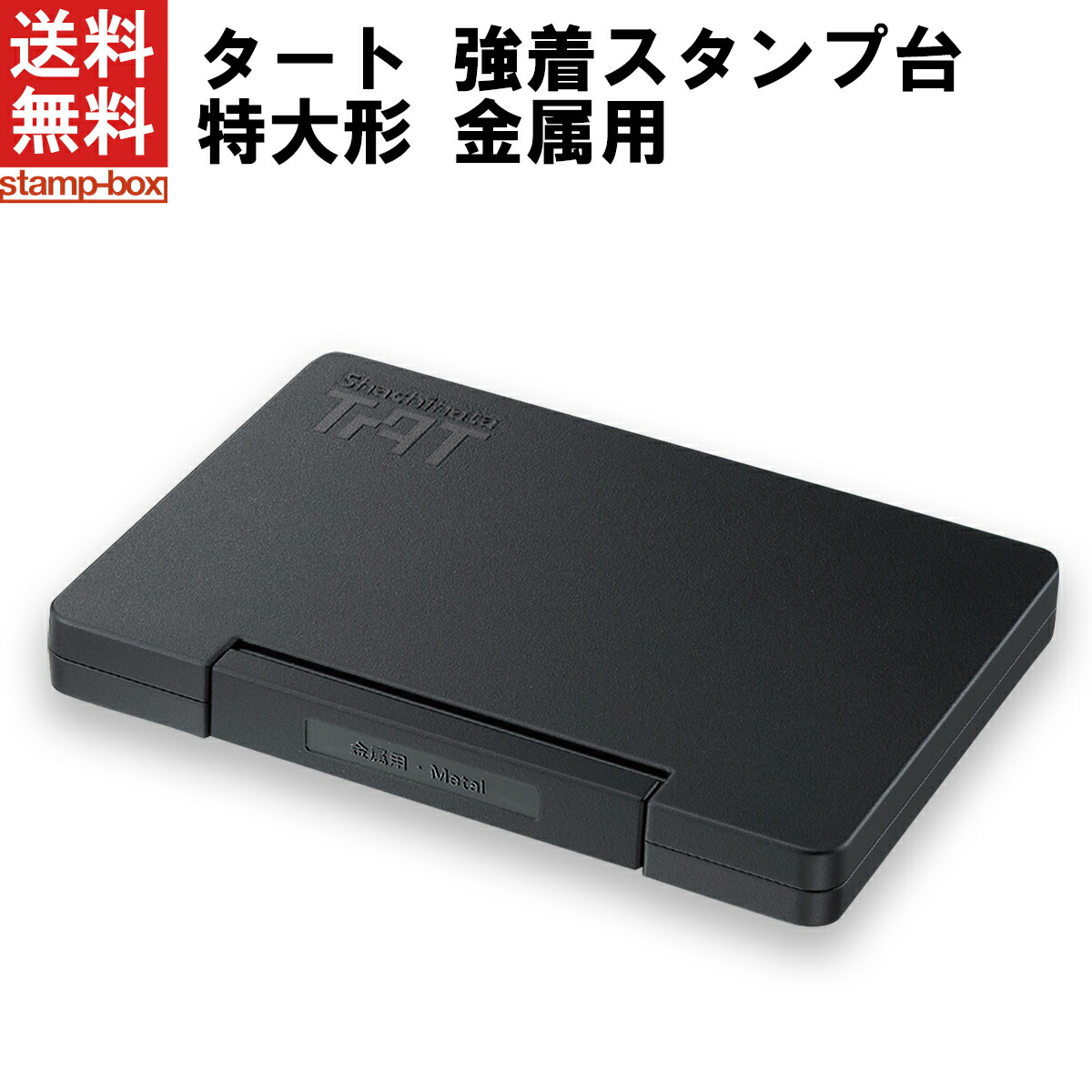 【楽天市場】【送料無料】タート 強着スタンプ台 特大形 金属用 【シヤチハタ/TAT/不滅インキ/不滅インク/スタンプ台/特大形/黒/赤/藍色