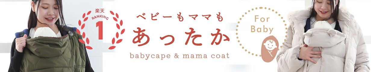 楽天市場】【10/26～クーポン最大300円OFF】【楽天ランキング1位】ママコート ダウンコート ベビーケープ M L 588897 587090 ワンタッチケープ  ママ コート 抱っこ紐 ベビーキャリー ベビーカー 抱っこ おんぶ マタニティ ダウン ダッカー 防寒 冬 赤ちゃん : マタニティ ...