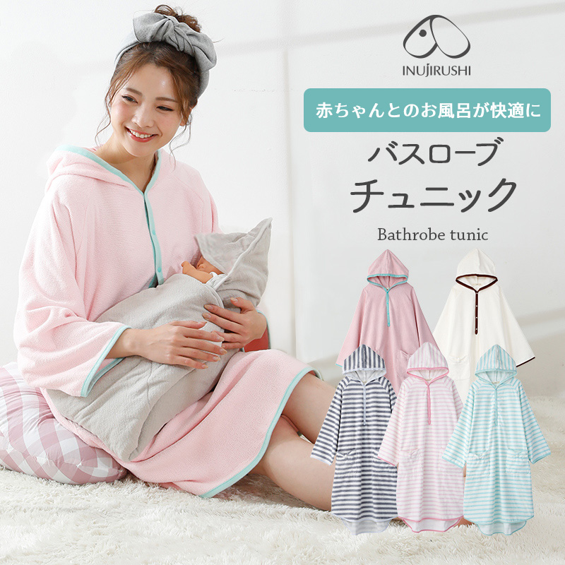 楽天ランキング1位 犬印本舗 バスローブ 長袖 マタニティ 赤ちゃん 犬印 Fairy フェアリー Inujirushi フード付き バスタオル ラップタオル マタニティー お風呂上り 授乳 授乳服 産前 産後 パジャマ 夏 冬 出産祝い ルームウェア タオル 当社の