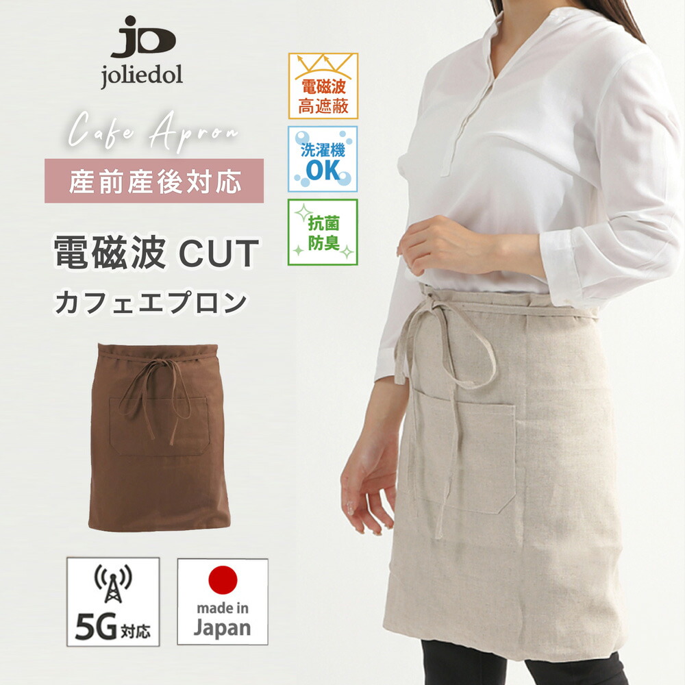 ＼最大限度500円OFFクーポン券★6/11まで／電波押しとどめる前掛け 喫茶店前掛け 5G相応う 電波押しとどめる 電波 97% 取りすてる joliedol ジョリードール 安産 全面取りまかなう 日本製  男女兼用 ユニ一発やる 馬鹿でかい大いさ 電波取りすてる マタニティ ベリィアモール 妊婦 電波遮蔽物