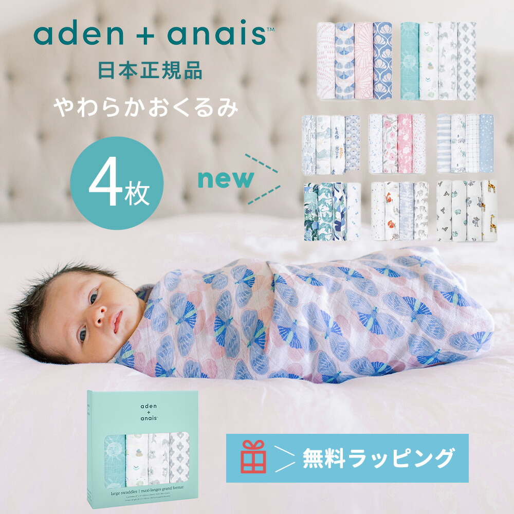 貨物輸送無料 あしたたわい無い 日本ルール自敬 おくるみ エイデンアンドアネイ Aden Anais モスリンラップ 4枚仕掛ける おくるみガーゼ 綿織物 ガーゼ スワドル 小町 退院 新生洟たれ 幼子 海外 手みやげ 制作慶典 スーヴェニア 夏 夏用 三冬 秋冬 やわらか 愛らしい 坊