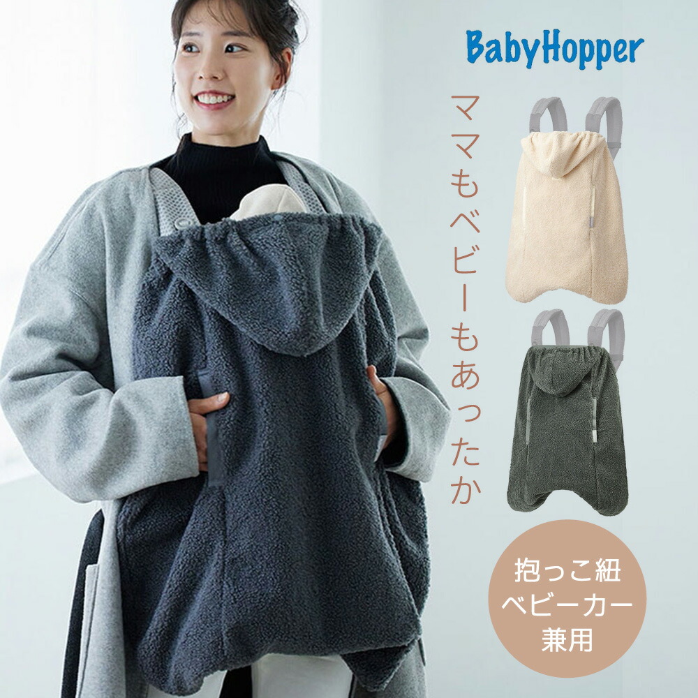 ＼20%OFF引き換え証★6/20まで／シープボア防寒ケープ 防風 あったか もの言う花ケープ レインカバー BabyHopper もの言う花ホッパー あたたか 防寒 ワンタッチケープ もの言う花持ちはこび  エルゴ うば車 冬 秋 雪 雨【店卸し資産区分け】