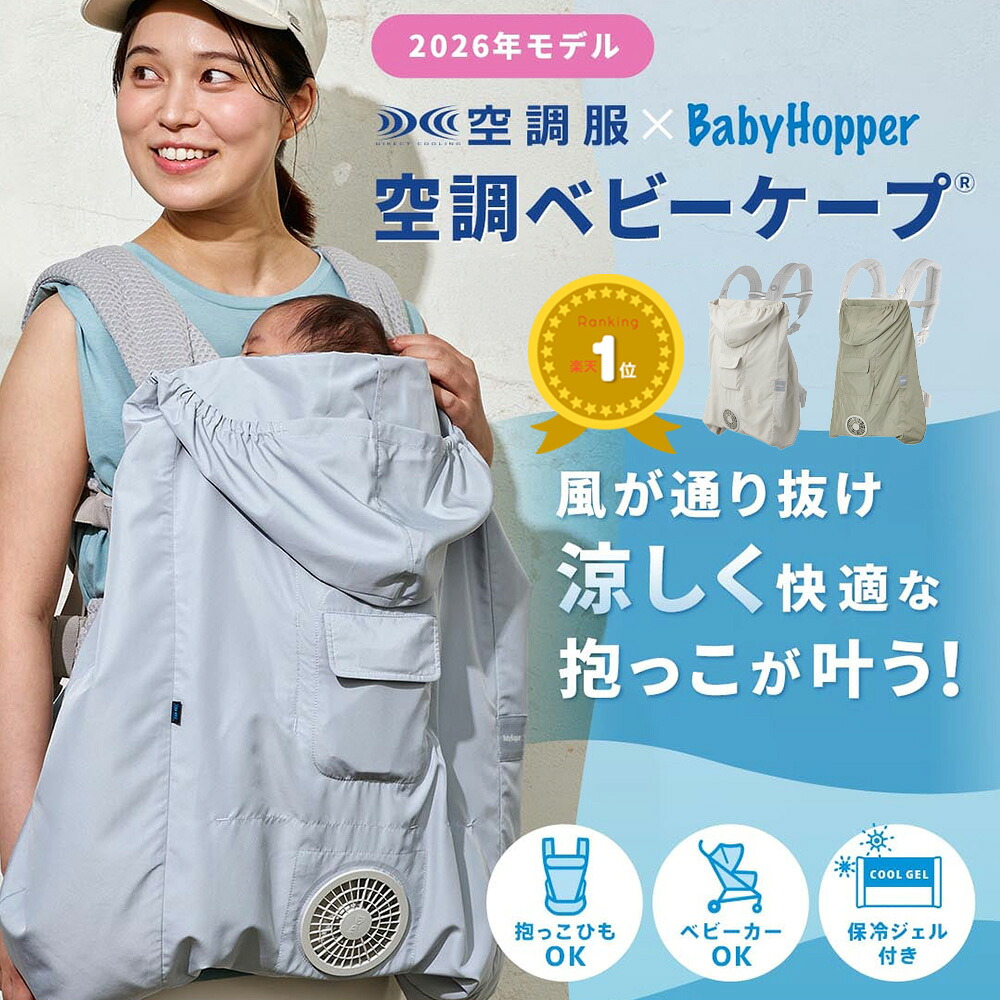 【最大300円OFFクーポン配布中★4/17ﾏﾃﾞ】【2026最新版】【ランキング１位】空調ベビ－ケープ 保冷ジェル付 熱中症対策 空調抱っこひもカバー UVケープ ひんやり 涼しい 紫外線 熱中症予防 撥水 はっ水 Baby Hopper ベビーカー 暑さ対策 赤ちゃん 夏
