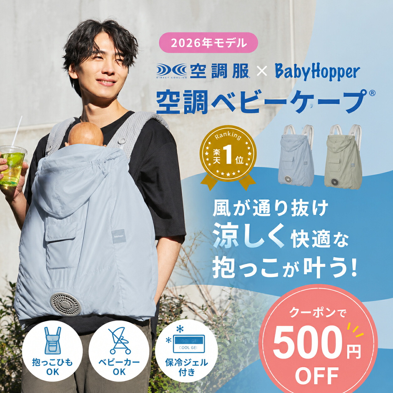 \クーポンで500円OFF★7/26まで/【2026最新版】【ランキング1位】空調ベビ−ケープ 保冷ジェル付 熱中症対策 空調抱っこひもカバー UVケープ ひんやり 涼しい 紫外線 熱中症予防 撥水 はっ水 Baby Hopper ベビーカー 暑さ対策 赤ちゃん 夏|マタニティ&ベビーのStampskids