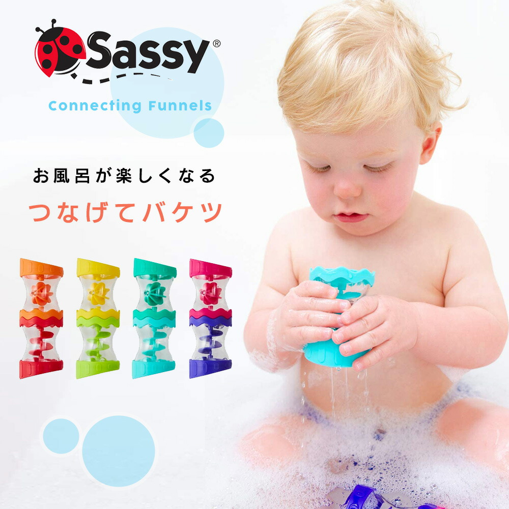 楽天市場 クーポンで最大300円off あす楽 Sassy サッシー つなげてバケツ お風呂 水遊び おもちゃ プールトイ 6ヶ月から シャワー お風呂おもちゃ お風呂グッズ バストイ お風呂遊び 水遊び プール 夏 男の子 女の子 知育玩具 1歳 2歳 3歳 暑さ対策 マタニティ