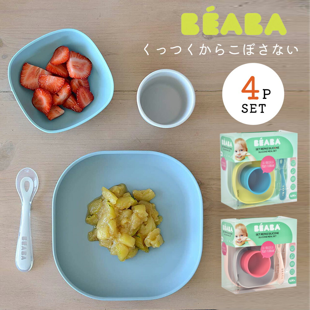 送料無料 くっつく ベビー食器 4点セット ランチプレート ボウル フォーク スプーン Beaba ベアバ コップ カップ トレーニングプレート お皿 お茶碗 離乳食 ベビー 赤ちゃん 皿 すべらない こぼしにくい 吸盤 食器 子供 ランチ おしゃれ あす楽 Factor100 Co Il