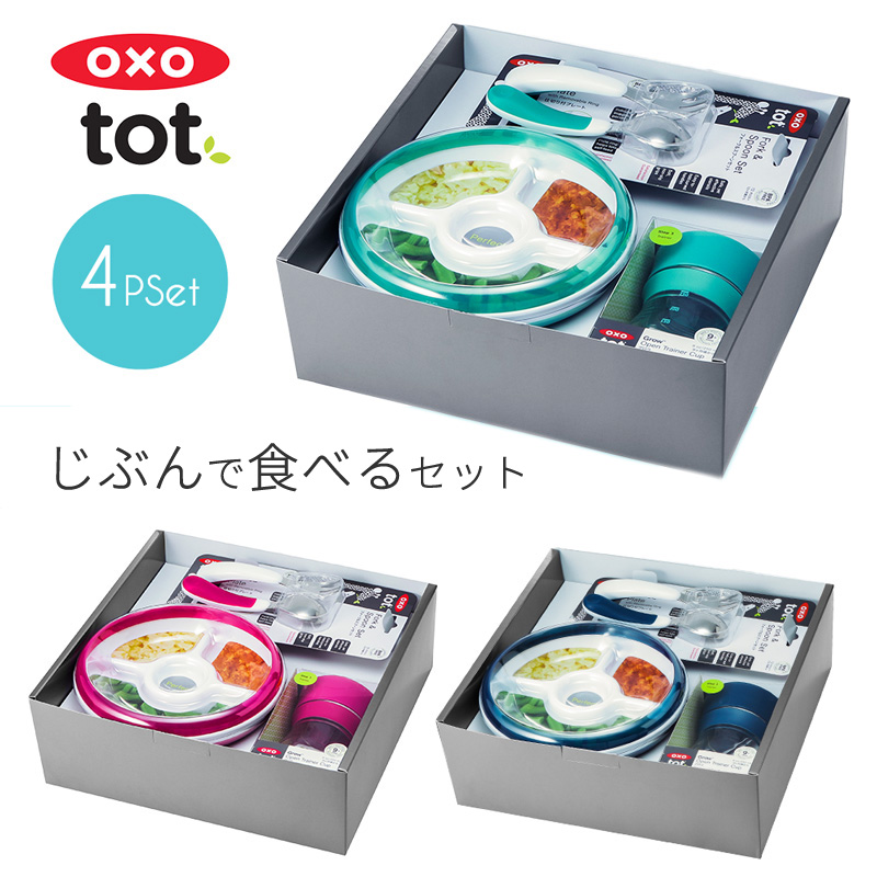 【楽天市場】【楽天ランキング1位】【送料無料】OXO Tot オクソートット ベビー食器 自分で食べる 4点 セット トレーニングカップ