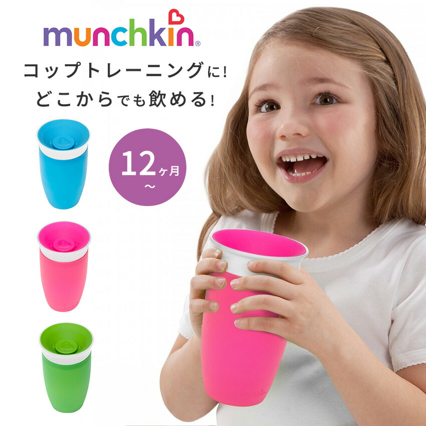 トレーニングカップ Munchkin マンチキン ミラクルカップ 296ml ベビー用 こぼれない 持ちやすい こぼれにくい 離乳食 ランチグッズ マグ お食事 ボトル いいスタイル 暑さ対策 安心 男の子 水筒 清潔 夏 赤ちゃん 女の子 ベビー食器 衛生