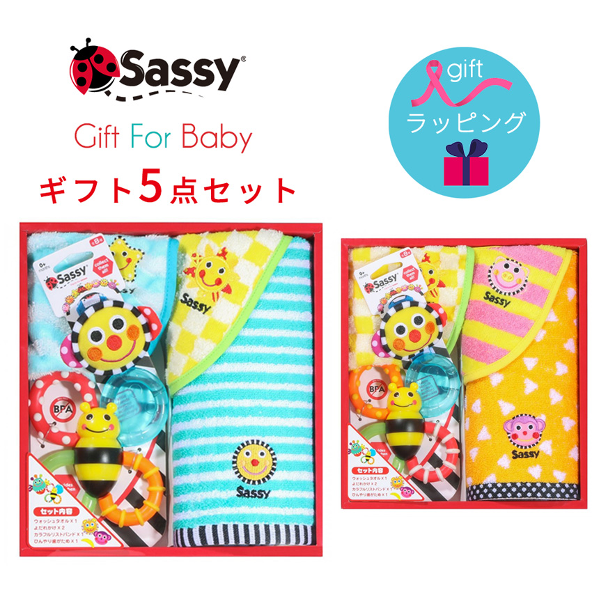 楽天市場 送料無料 あす楽 出産祝い Sassy サッシー ギフトセット 5点セット タオル ビブ スタイ ラトル ガラガラ 男の子 女の子 おもちゃ 歯固め ギフト プレゼント ラッピング 再入荷 売れ筋 マタニティ ベビーのstampskids