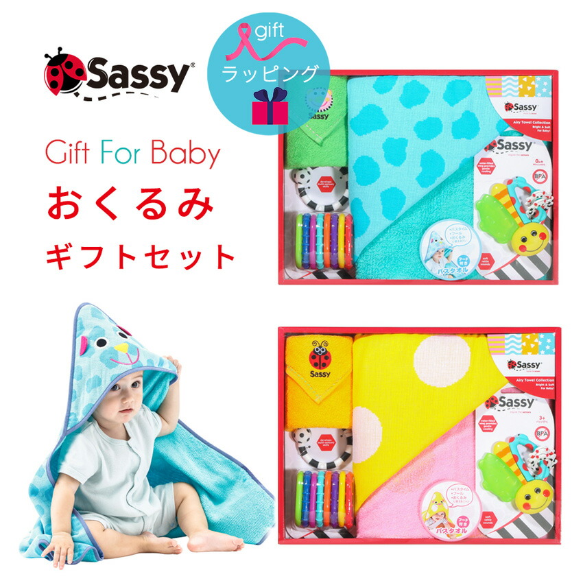 タオル バスローブ 男の子 プレゼント Sassy おもちゃ 送料無料 あす楽 出産祝い ギフトセット 女の子 サッシー ラッピング 再入荷 売れ筋 歯固め おくるみ ギフト 4点セット