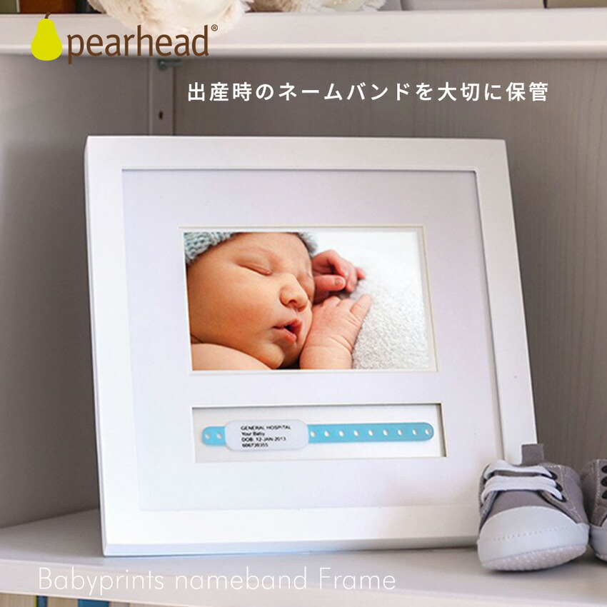 【送料無料】赤ちゃん　写真立て　PEARHEAD　女の子　写真たて　壁掛け　新生児　手形　ネームバンド　男の子　北欧　お誕生　記念　安全　出産　フォトフレーム　フォト　メモリアル　出産祝い　プレゼント　名前バンド　ペアヘッド　おしゃれ　ベビー　ギフト