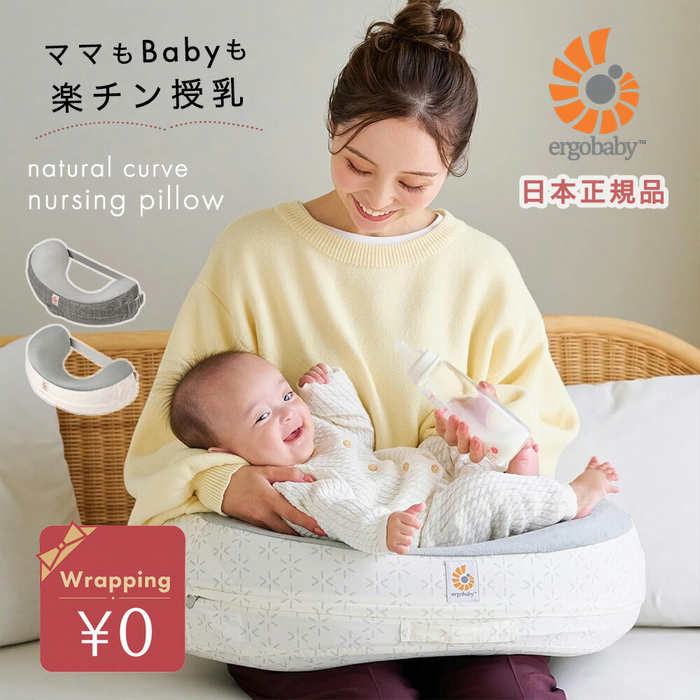 ＼最大限度500円OFF引き換え証★6/11まで／含ませる座布団 Ergobaby エルゴベビー 自然的曲線状の形 ナーシングピロー 含ませる品目 三尺帯付き添い人 含ませる装置 含ませる もの言う花 新生児 乳飲み子 母乳育児グッズ 母乳 含ませるグッズ 酪漿 哺乳動物瓶