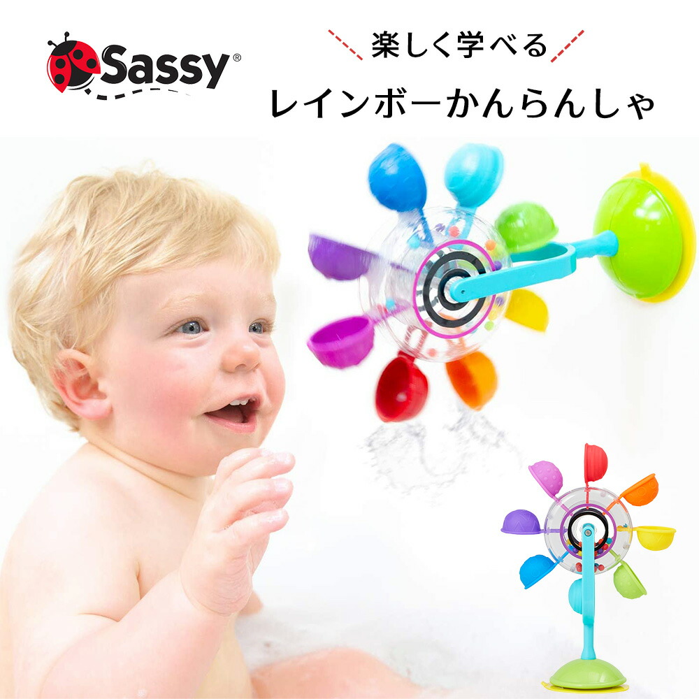 楽天市場 即納 Sassy サッシー レインボーかんらんしゃ 大人気 知育玩具 0歳 おふろあそび 観覧車 水車 赤ちゃん 出産祝い 誕生日 お祝い プレゼント ギフト Baby Alice ベビーアリス