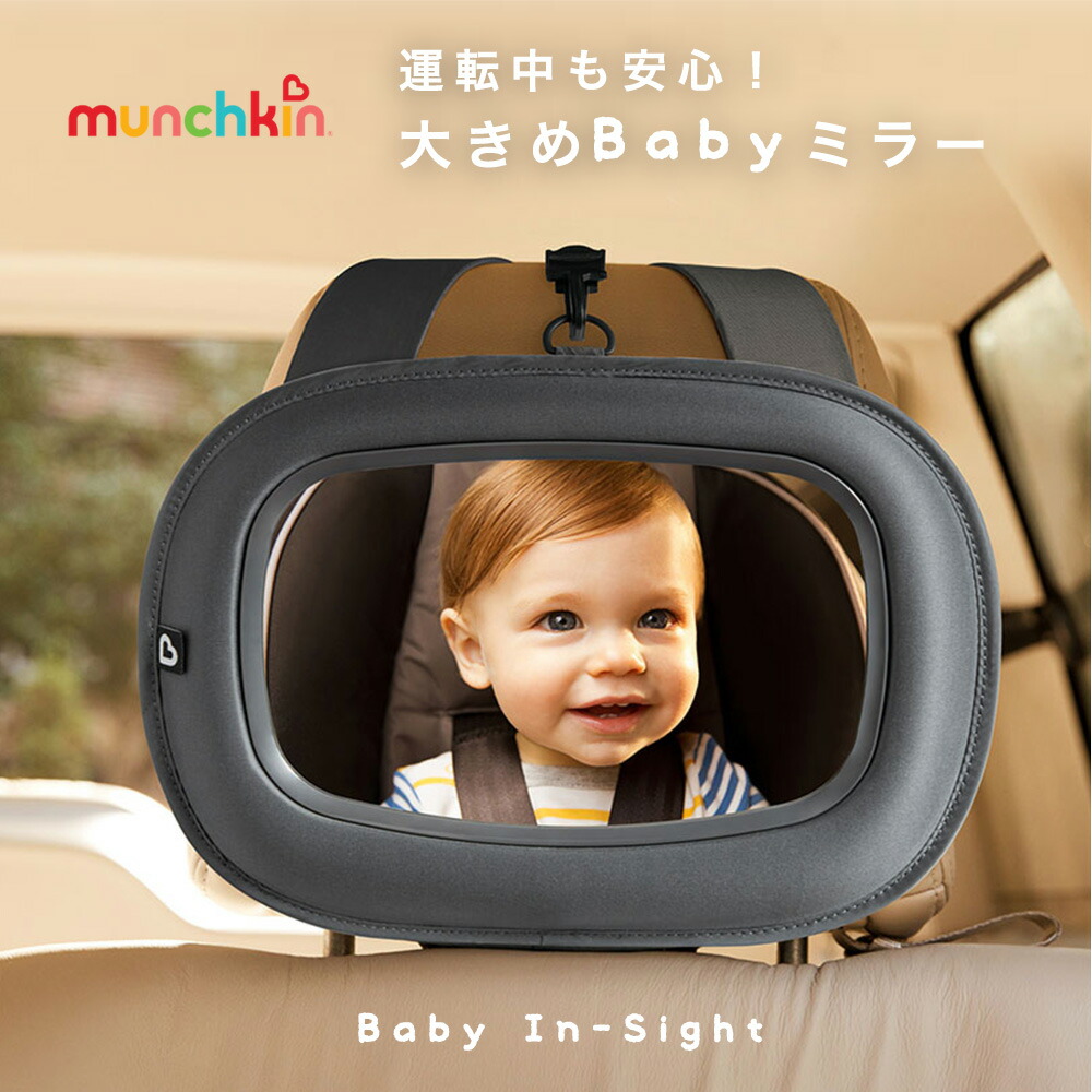 ベビーインサイトミラー munchkin マンチキン お出かけ バックミラー ベビー 車 チャイルドシート 運転 赤ちゃん カー用品 安心 安全 飛散防止 鏡 曲面ミラー ヘッドレスト ホイール小物画像