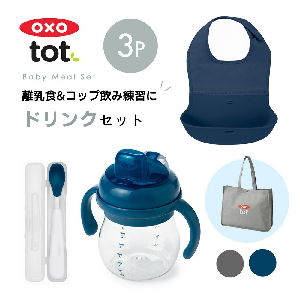 離乳食 ドリンクセット 3点セット スパウトカップ マグカップ マグ フィーディングスプーン ロールアップビブ お食事スタイ ベビースプーン Oxo Tot オクソートット コップトレーニング ベビー 赤ちゃん 飲みやすい ベビー食器 子供 ランチ おしゃれ スピード対応 全国