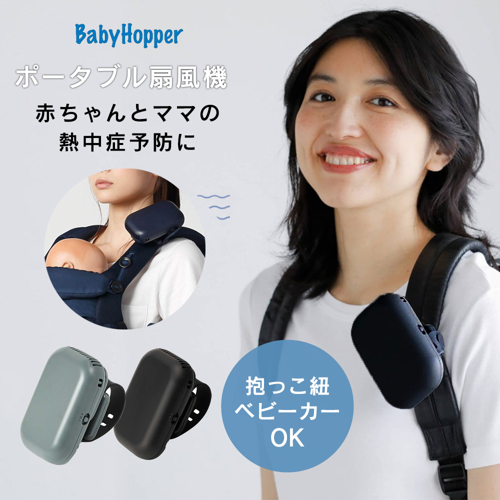 ポータブル扇風機 ベビー 暑さ対策 Babyhopper ベビーホッパー ベビーカー ベビーキャリア用 涼しい 扇風機 送風 熱中症対策 夏 ベビーキャリー 赤ちゃん 春 送風機 ハンディファン 新生児 夏セール開催中 携帯 携帯用 北欧