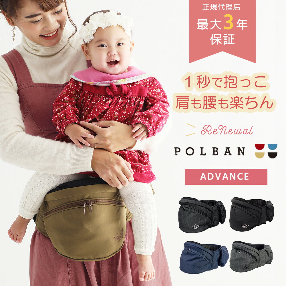 らく 楽 人気のヒップシートの上位モデル 肩紐のない抱っこ紐 無料ラッピング 男の子 肩がこらない ベビーキャリア 抱っこひも ベビースリング ギフト 50 女の子 Advance 送料無料 ベビーキャリー 肩こり 抱っこ紐 プレゼント あす楽 Polban Advance