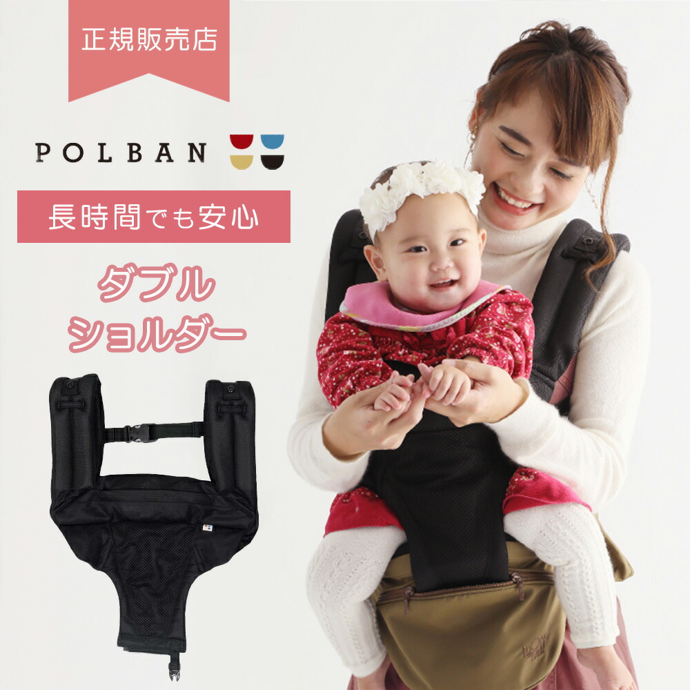 楽天市場】【シングルショルダー単品】P7301 POLBAN ADVANCE ポルバンアドバンス ポルバンベーシック専用 抱っこ紐 ベビーキャリー  ベビーキャリア ヒップシート ウエストポーチ 抱っこひも 抱っこ 赤ちゃん ベビー 腰ベルト 出産祝い ギフト プレゼント : マタニティ ...