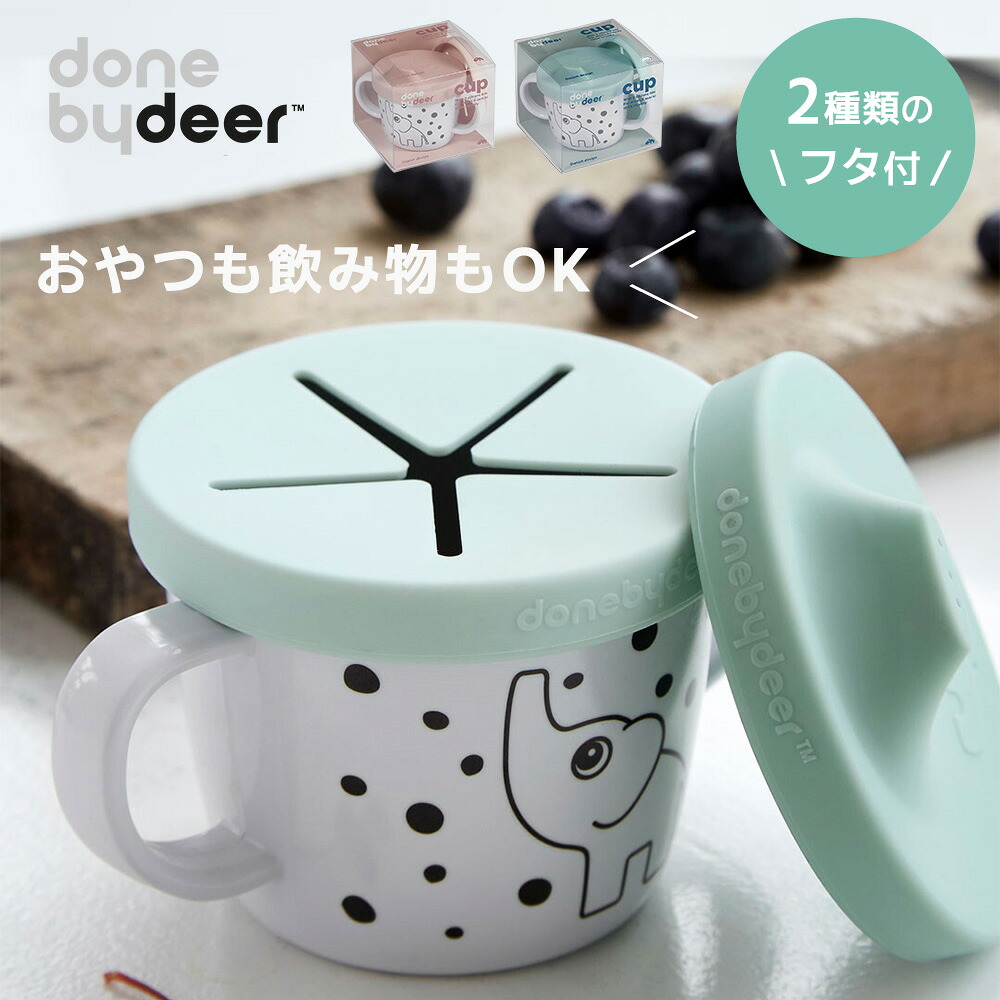 ゾウさんトレーニングカップ ベビー コップ スナックカップ ベビー食器 メラミン マグカップ スパウトカップ Done By Deer ダンバイディア 赤ちゃん トレーニング 割れない 離乳食 コップ飲み こぼれない 北欧 食器 子供 ランチ おしゃれ 代引き不可