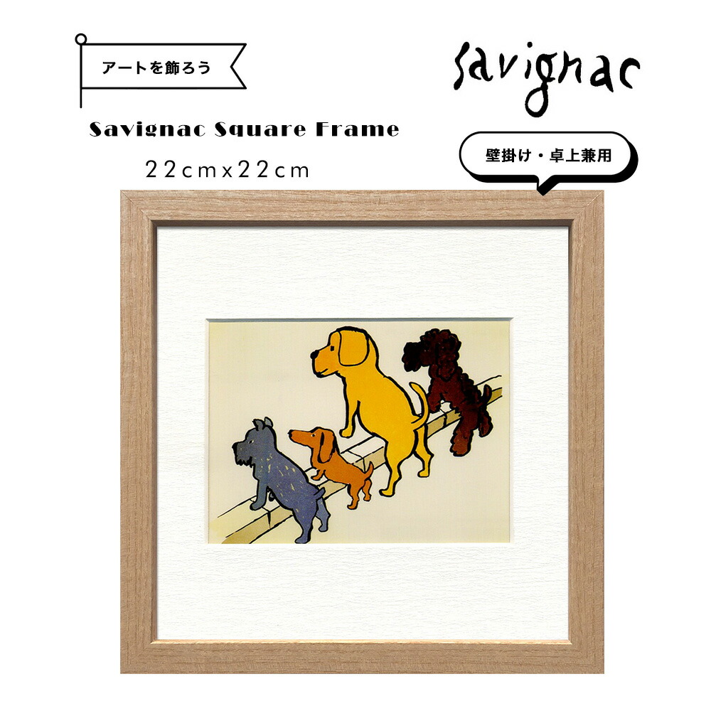 楽天市場】サヴィニャック イラスト 『 4匹の犬 』 額装 壁掛け