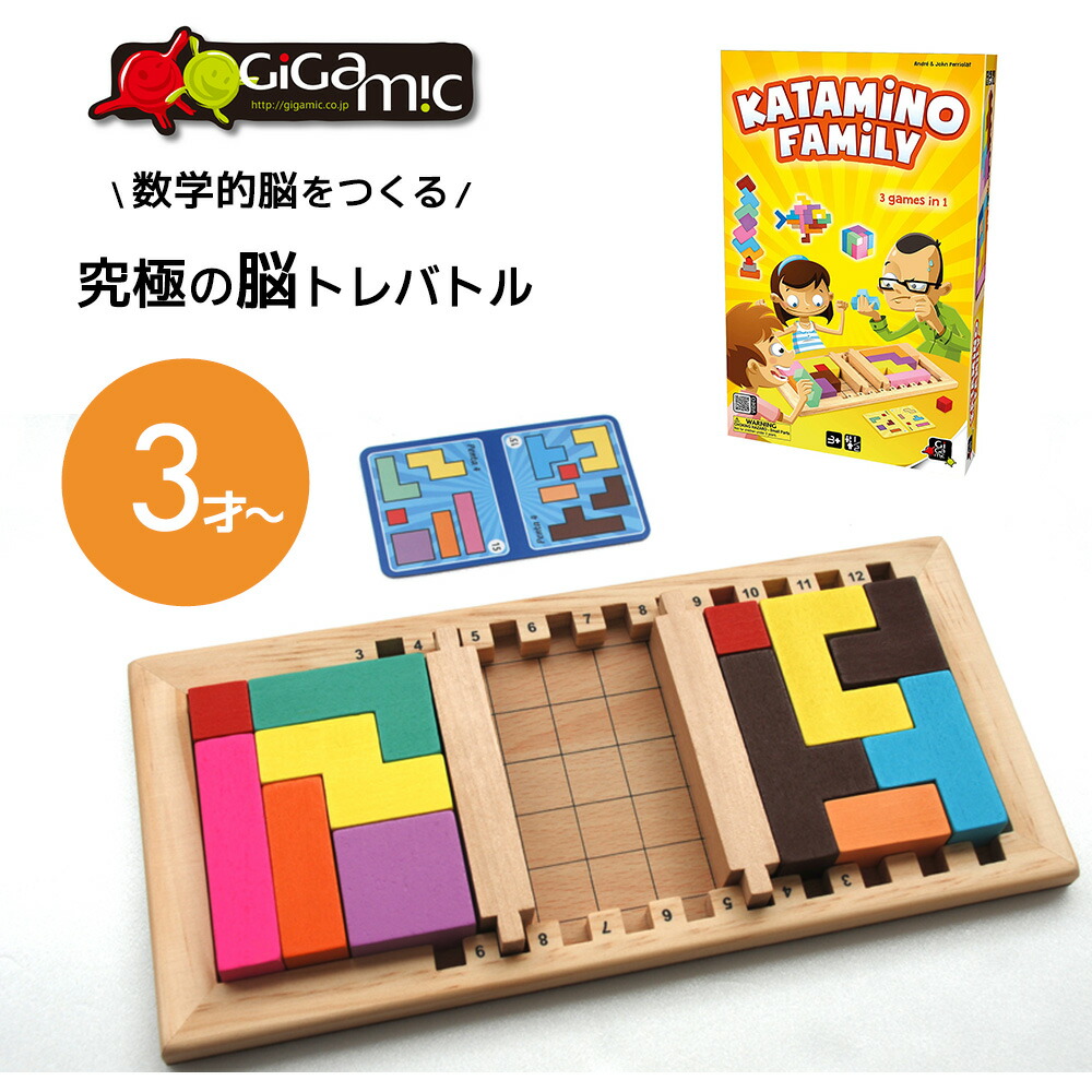 楽天市場 送料無料 脳トレゲーム 木製パズル カタミノファミリー Katamino 3歳 Gigamic ギガミック パズル 知育玩具 おもちゃ 子供 男の子 女の子 ギフト プレゼント 誕生日 玩具 知育 こども 子ども 誕生日プレゼント キッズ オモチャ 幼児 教育玩具 あす楽