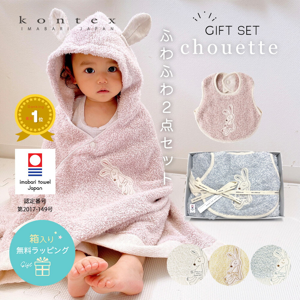 【ランキング1位】【今治タオル認定商品】【出産祝い】ギフトセット フード付きバスタオル エプロンスタイ 2点セット シュエット コンテックス 今治タオル ベビーバスローブ ビブ 日本製 Kontex 赤ちゃん 男の子 女の子 綿 ベビーバスポンチョ バスタオル