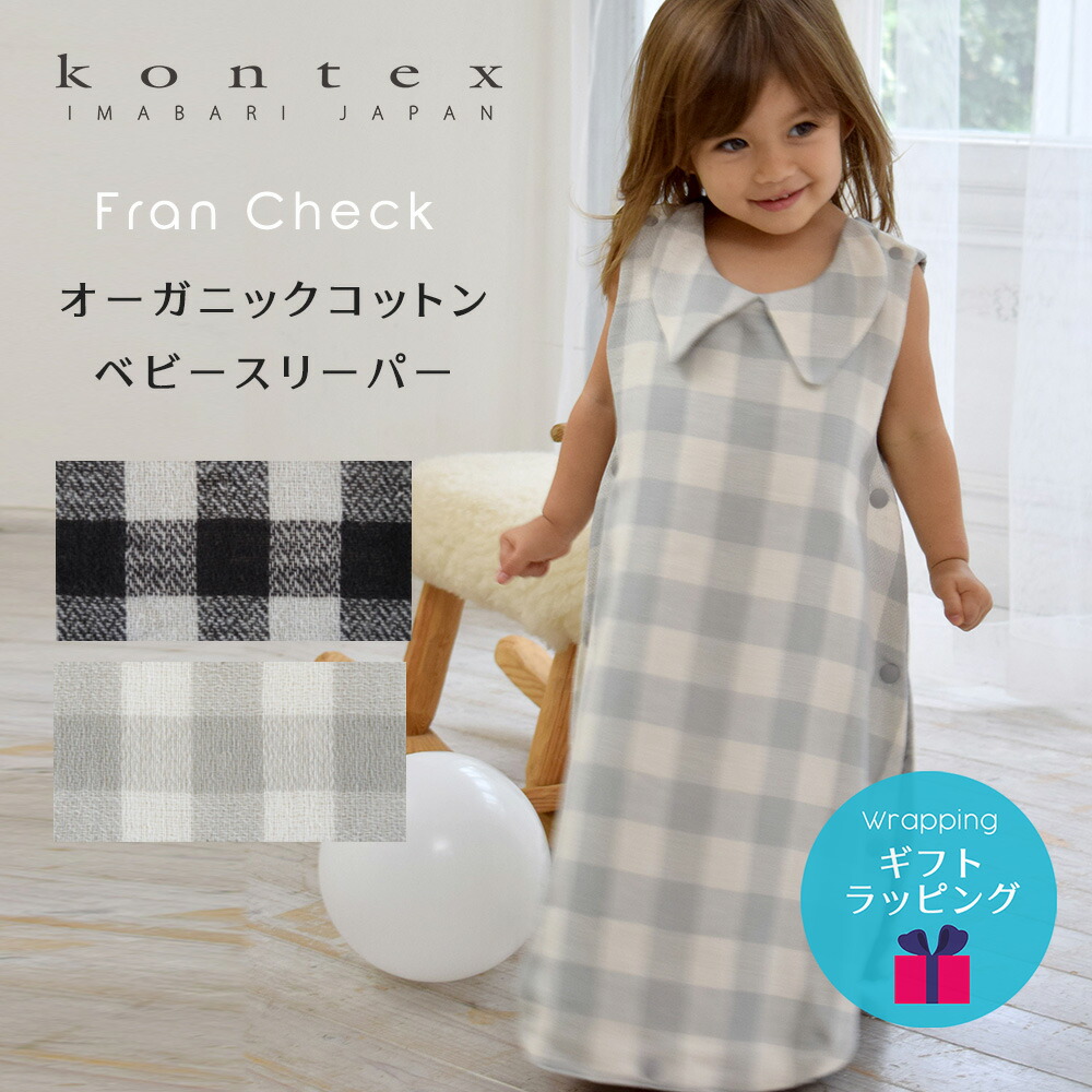 【出産祝い】コンテックス ベビー スリーパー 日本製 フランチェック オーガニックコットン ガーゼ コットン Kontex 夏用 夏 冬 キッズ 子供 今治タオル 赤ちゃん 男の子 女の子 綿 寝冷え防止 かわいい おしゃれ 内祝い 安心 ギフト やわらかのご紹介