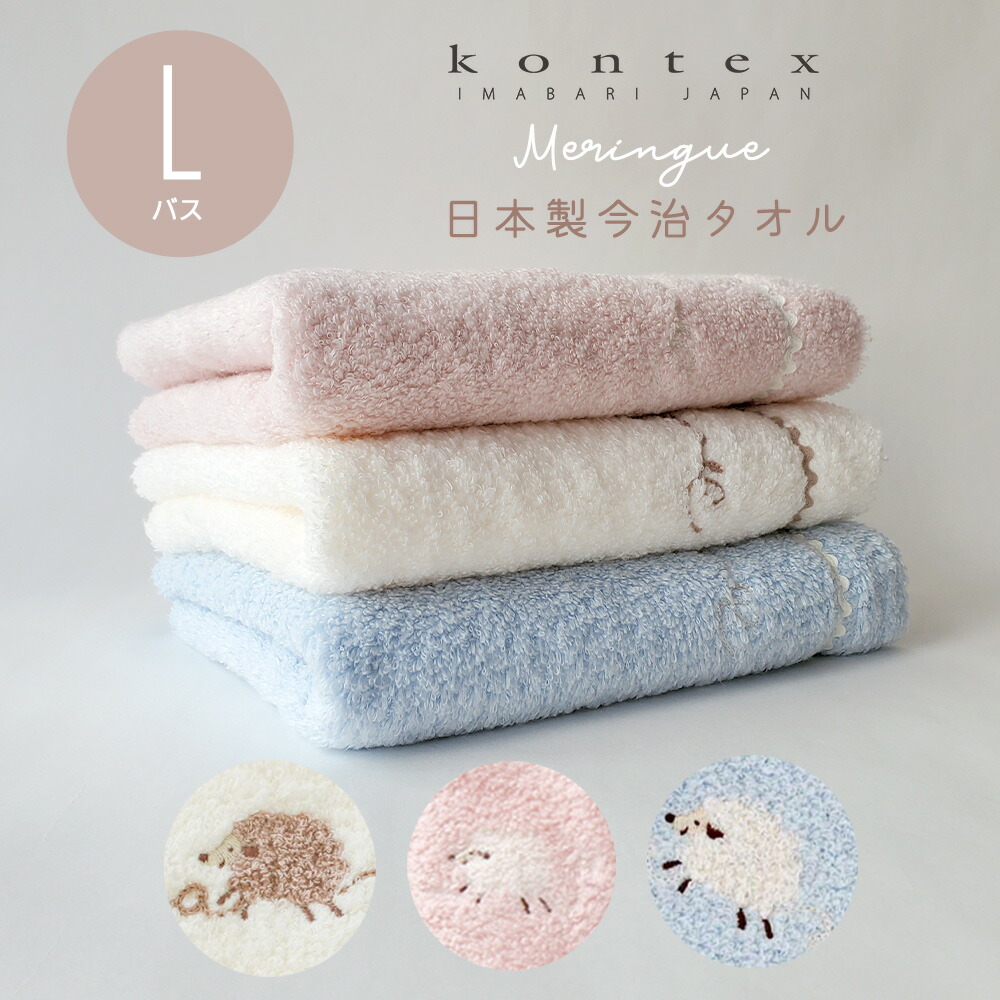 市場 出産祝い 日本製 男の子 パイル 今治タオル Kontex 女の子 赤ちゃん バスタオル 無撚糸 ベビー Lサイズ メレンゲ コンテックス