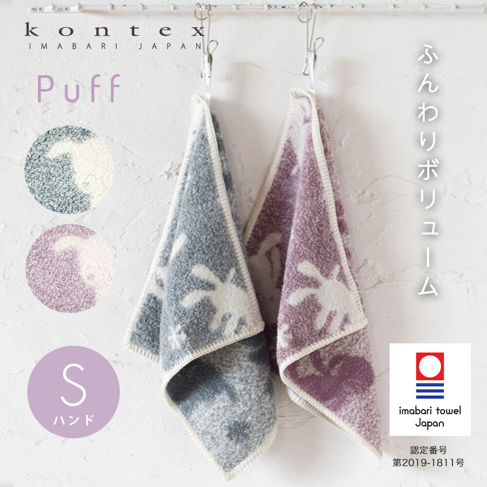 【2点までメール便可】ハンドタオル パフ Puff タオルハンカチ 無撚糸 コンテックス kontex 今治 日本製 綿100％ Sサイズ タオル パイル 保育園 幼稚園 かわいい おしゃれ 子供 ベビー 赤ちゃん 男の子 女の子 やわらか 今治タオル お手拭きタオル お口ふき【10】のご紹介