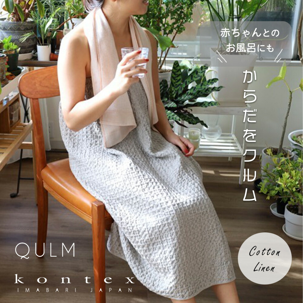 ＼最大限度500円OFFクーポン券★6/11まで／QULM クルム ボディラップタオル 2階建てバス西洋手ぬぐい バスローブ さあ美西洋手ぬぐい 西洋手ぬぐい 速乾 綿 麻 リネン 毛布 タオルケット コンテックス kontex 日本製 綿 麻 綿織物 今めかしい レディース メンズ やわらか 今治西洋手ぬぐい