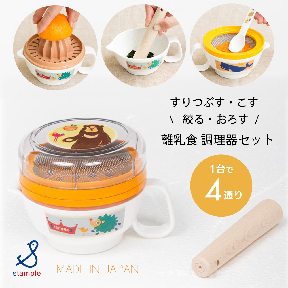 市場 7 日本製 女の子 男の子 調理器セット 4 クーポン最大300円off 調理セット ベビーフード スタンプル 出産祝い 離乳食 赤ちゃん
